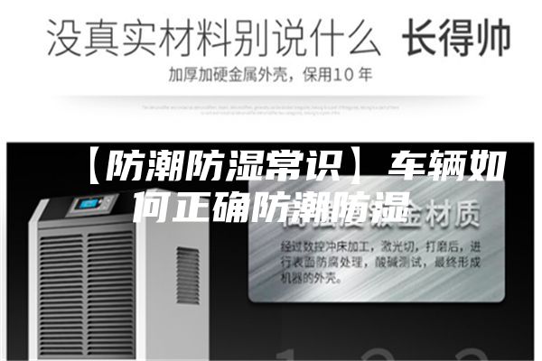 【防潮防湿常识】车辆如何正确防潮防湿