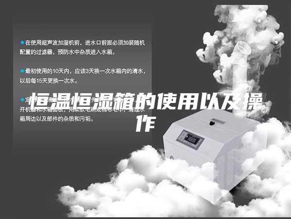 恒温恒湿箱的使用以及操作