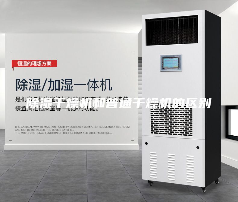 除湿干燥机和普通干燥机的区别