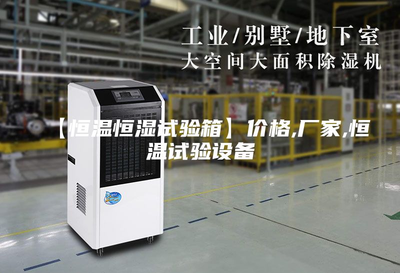 【恒温恒湿试验箱】价格,厂家,恒温试验设备
