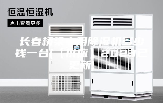 长春桥梁专用除湿机多少钱一台(【供应】2023已更新)
