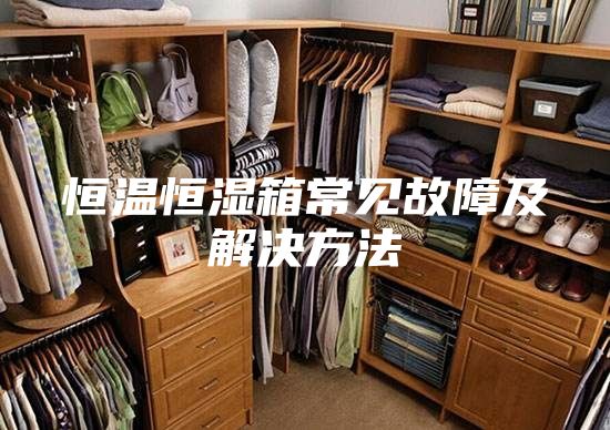 恒温恒湿箱常见故障及解决方法