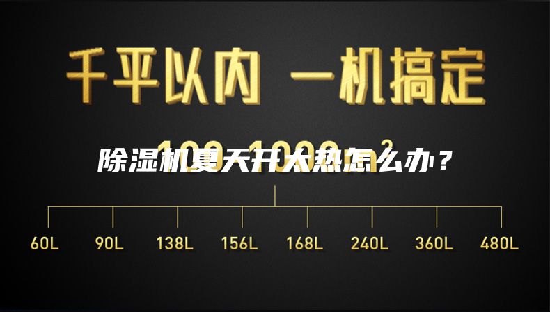 除湿机夏天开太热怎么办？