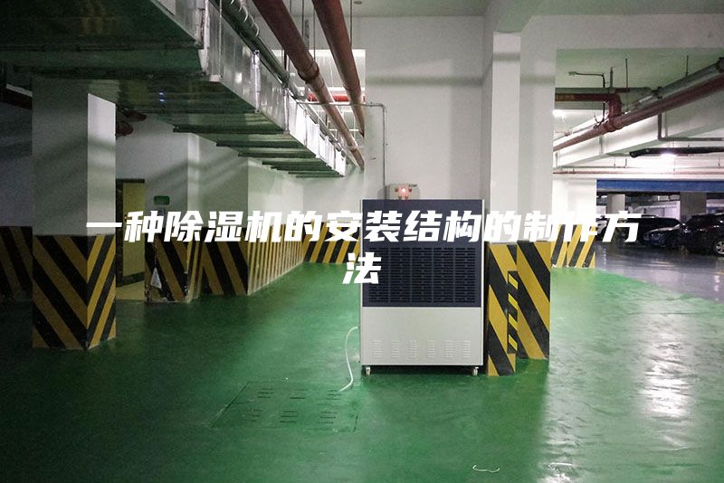 一种除湿机的安装结构的制作方法