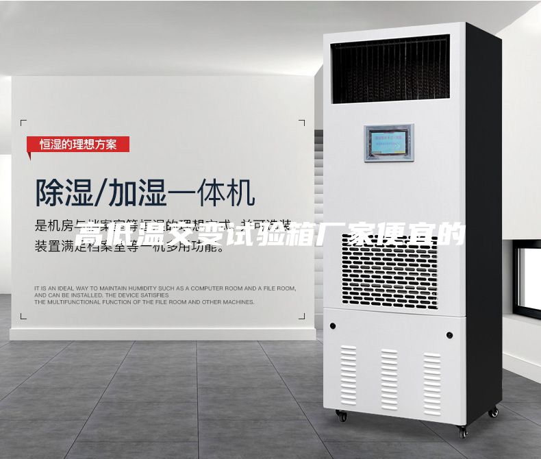 高低温交变试验箱厂家便宜的