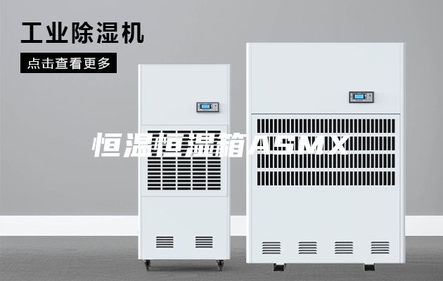 恒温恒湿箱ASMX