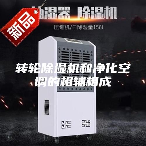 转轮除湿机和净化空调的相辅相成