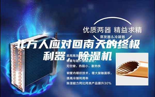 北方人应对回南天的终极利器，除湿机