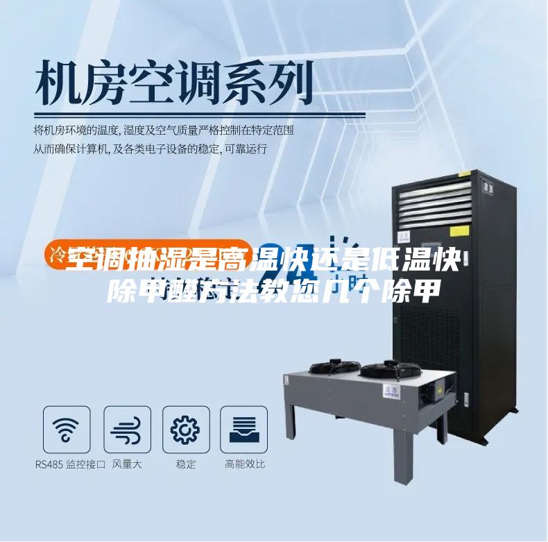 空调抽湿是高温快还是低温快 除甲醛方法教您几个除甲