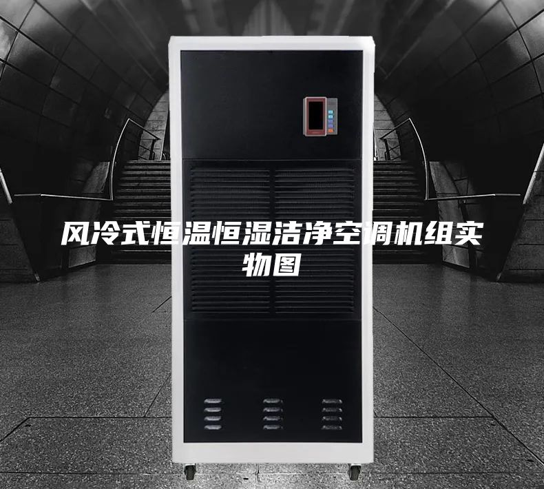 风冷式恒温恒湿洁净空调机组实物图