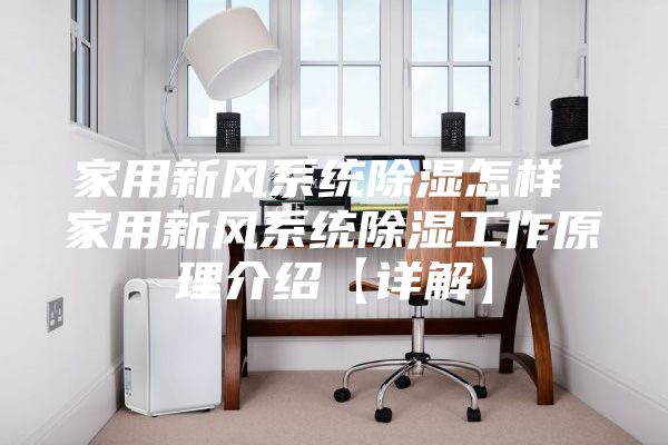 家用新风系统除湿怎样 家用新风系统除湿工作原理介绍【详解】