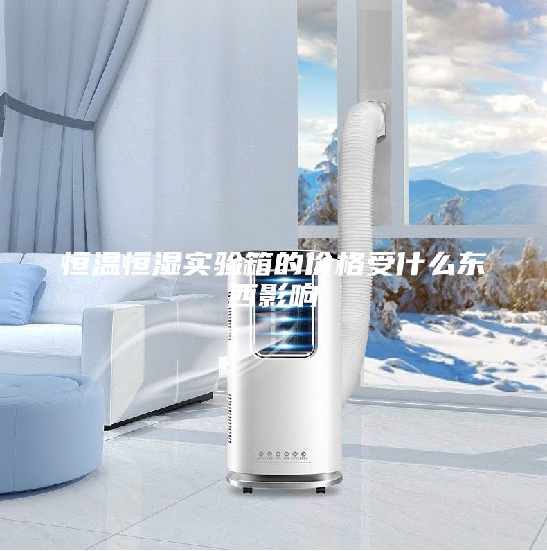 恒温恒湿实验箱的价格受什么东西影响