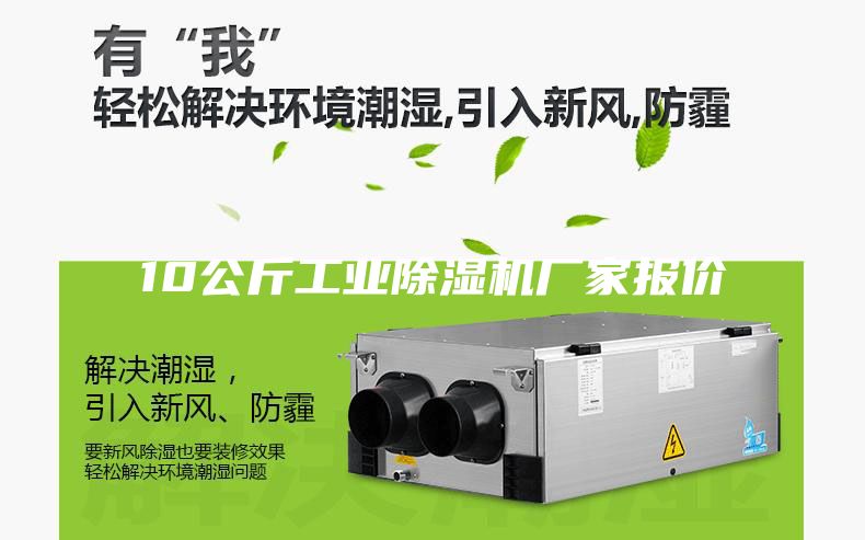 10公斤工业除湿机厂家报价