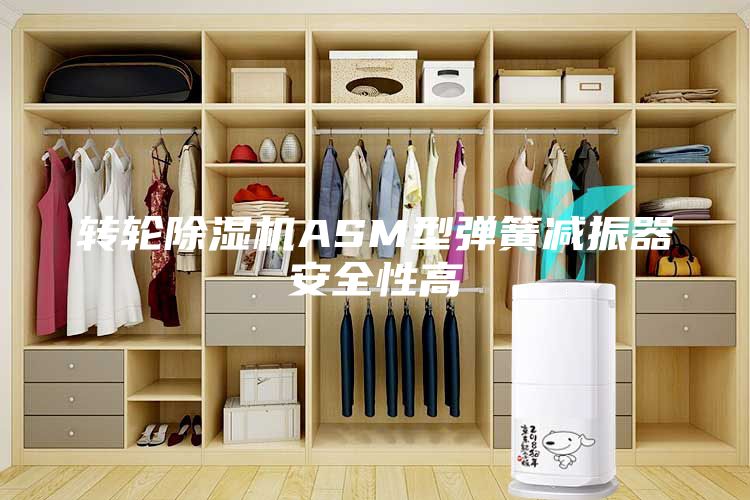 转轮除湿机ASM型弹簧减振器安全性高
