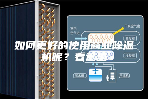 如何更好的使用商业除湿机呢？看这里