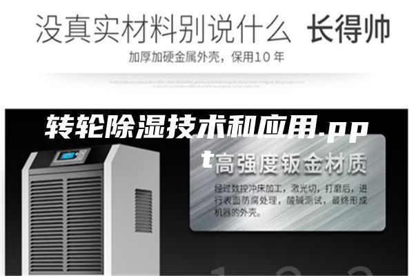 转轮除湿技术和应用.ppt
