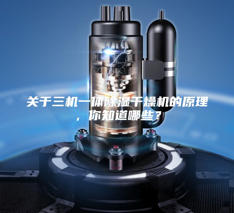 关于三机一体除湿干燥机的原理，你知道哪些？