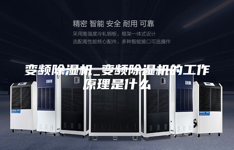变频除湿机_变频除湿机的工作原理是什么