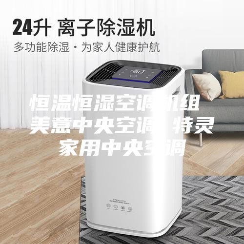 恒温恒湿空调机组 美意中央空调 特灵家用中央空调
