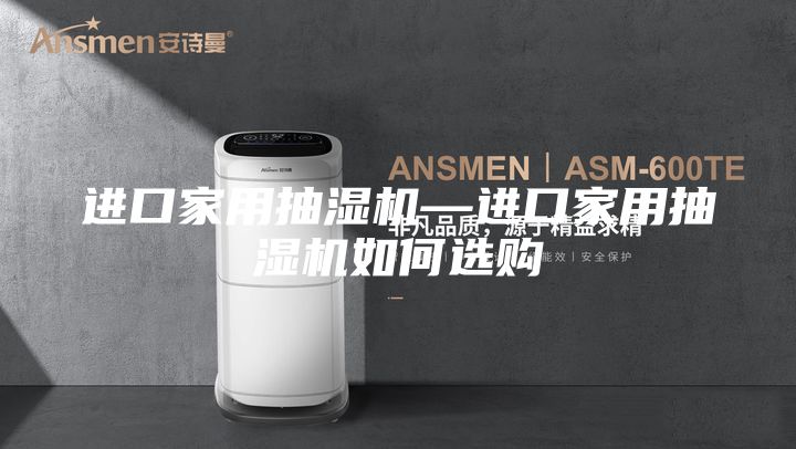 进口家用抽湿机—进口家用抽湿机如何选购