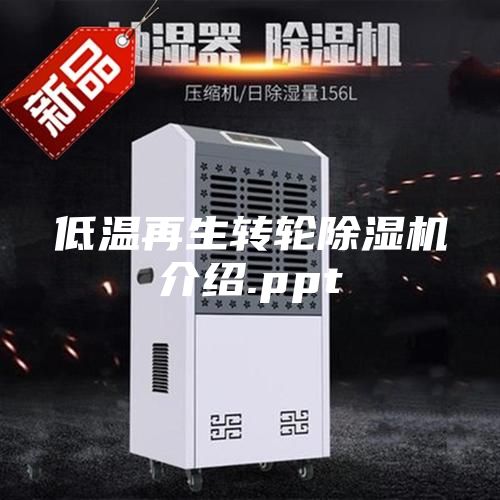 低温再生转轮除湿机介绍.ppt