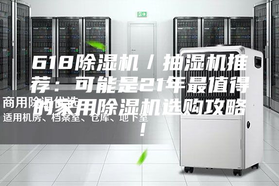 618除湿机／抽湿机推荐：可能是21年最值得的家用除湿机选购攻略！