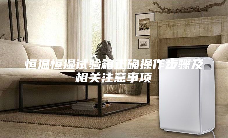 恒温恒湿试验箱正确操作步骤及相关注意事项