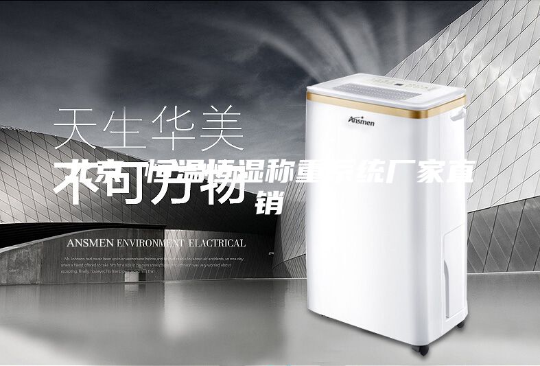 北京 恒温恒湿称重系统厂家直销