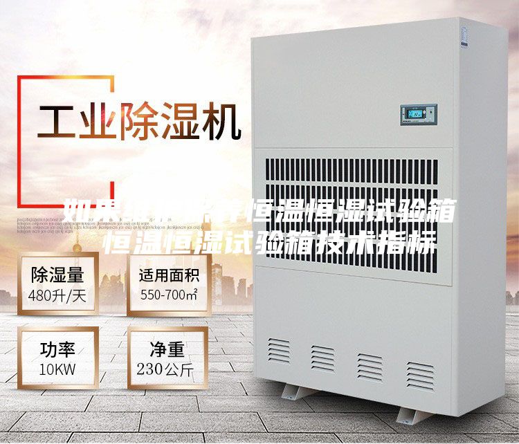 如果维护保养恒温恒湿试验箱 恒温恒湿试验箱技术指标