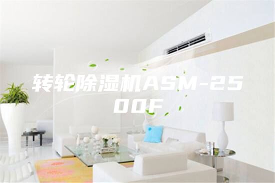转轮除湿机ASM-2500F