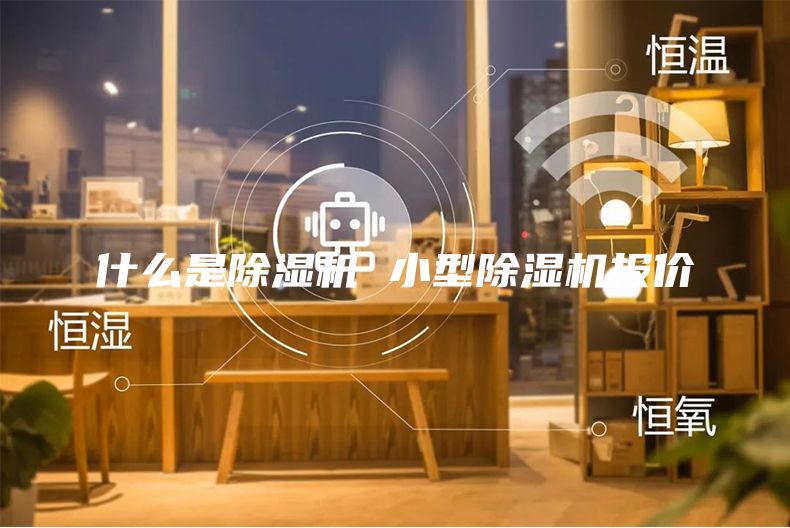 什么是除湿机 小型除湿机报价