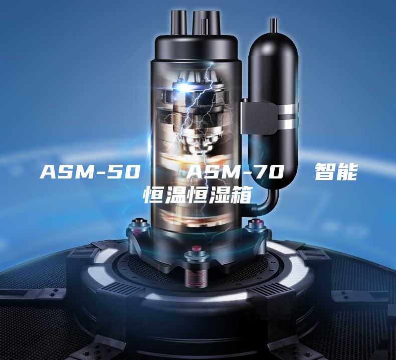 ASM-50   ASM-70  智能恒温恒湿箱