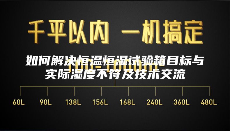 如何解决恒温恒湿试验箱目标与实际湿度不符及技术交流