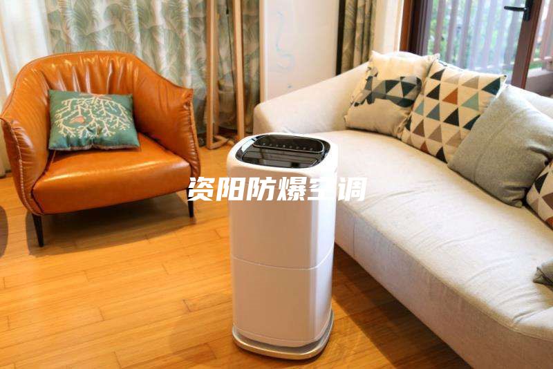 资阳防爆空调