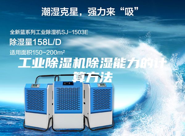 工业除湿机除湿能力的计算方法