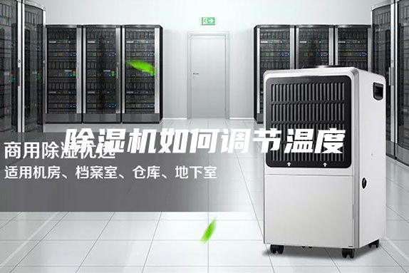 除湿机如何调节温度