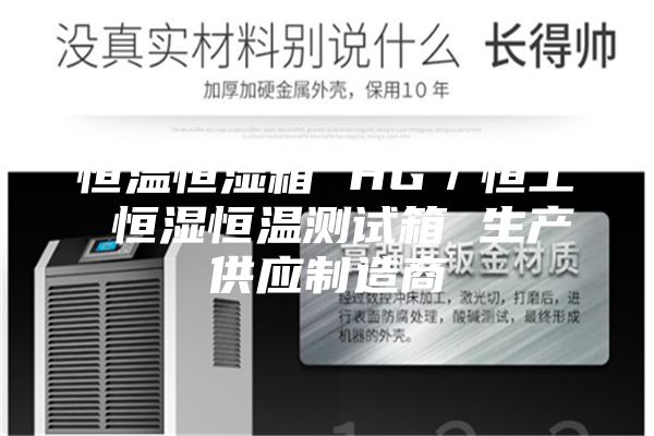 恒温恒湿箱 HG／恒工 恒湿恒温测试箱 生产供应制造商