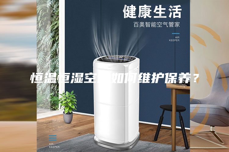 恒温恒湿空调如何维护保养？