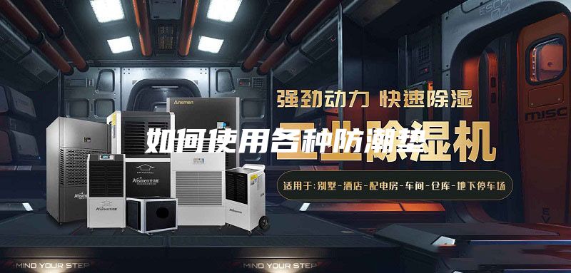 如何使用各种防潮垫