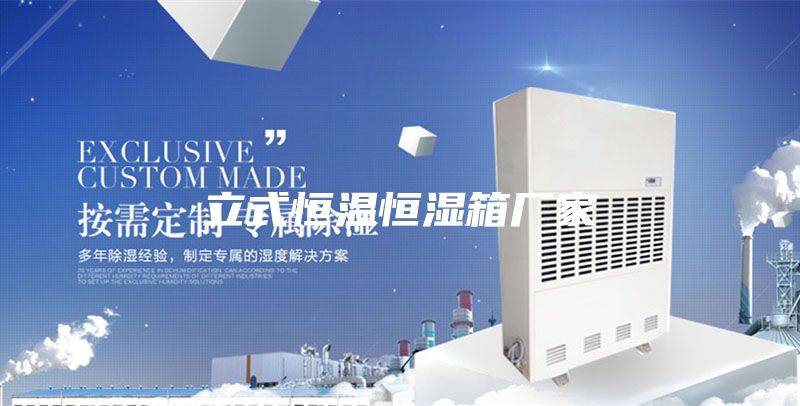 立式恒温恒湿箱厂家