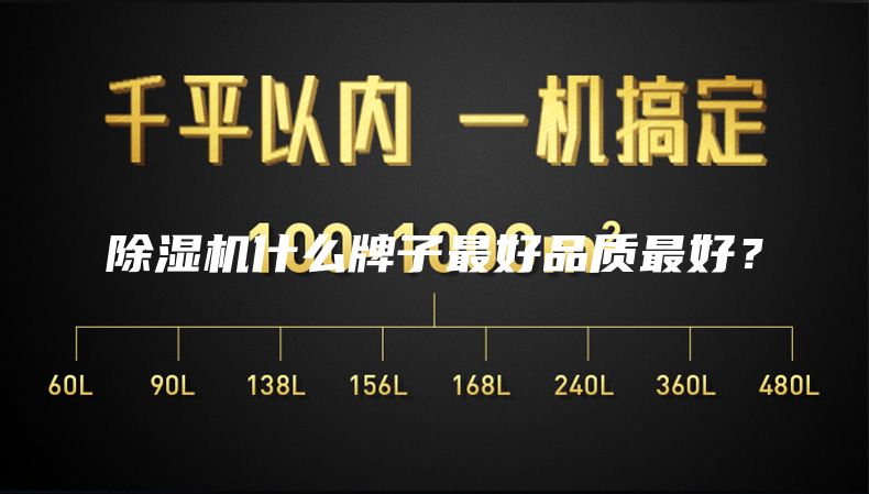 除湿机什么牌子最好品质最好？