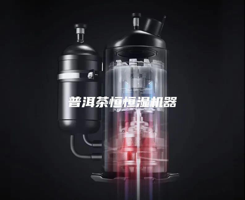 普洱茶恒恒湿机器