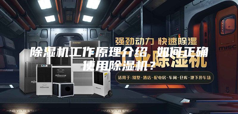 除湿机工作原理介绍 如何正确使用除湿机？