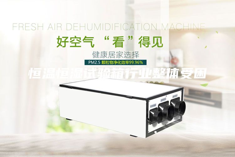 恒温恒湿试验箱行业整体受困?