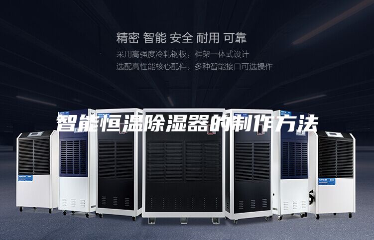 智能恒温除湿器的制作方法