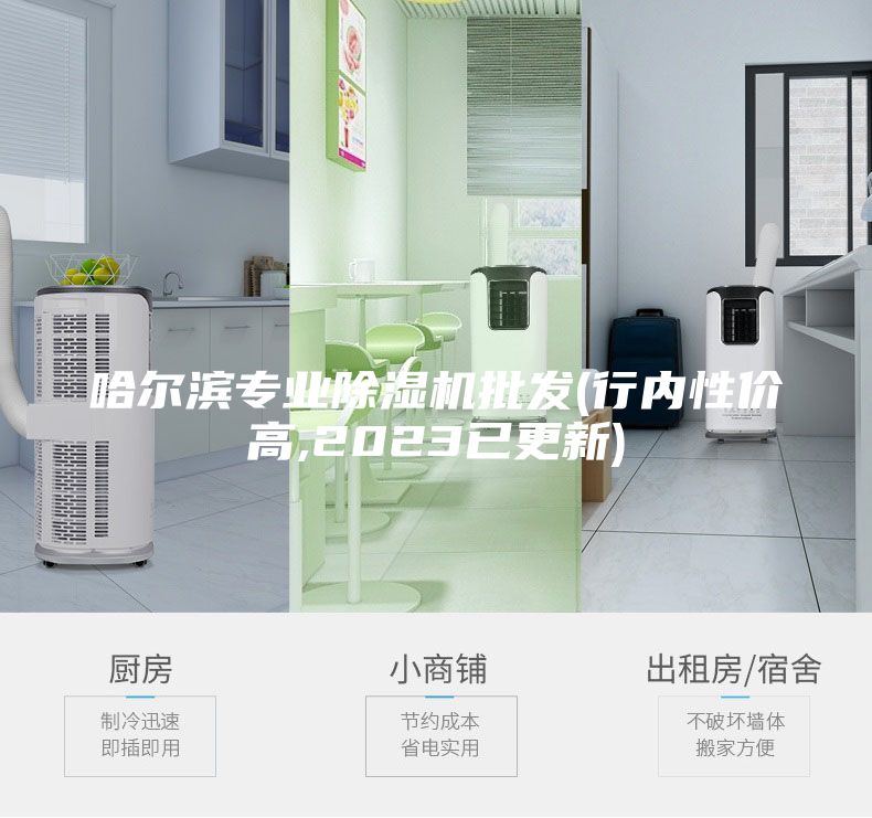 哈尔滨专业除湿机批发(行内性价高,2023已更新)