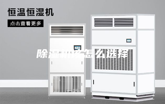除湿机该怎么选择