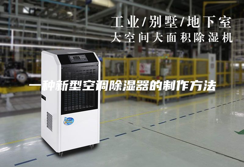 一种新型空调除湿器的制作方法