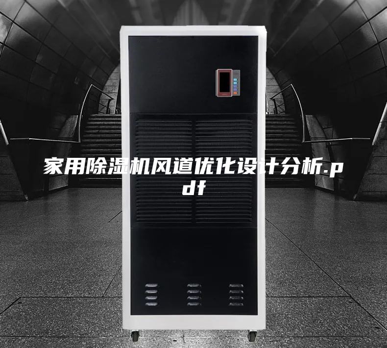 家用除湿机风道优化设计分析.pdf