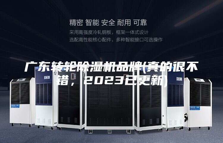 广东转轮除湿机品牌(真的很不错，2023已更新)